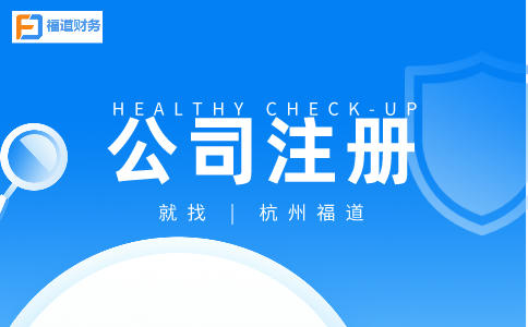 ?詳解杭州市錢塘區(qū)公司注冊(cè)流程和時(shí)間