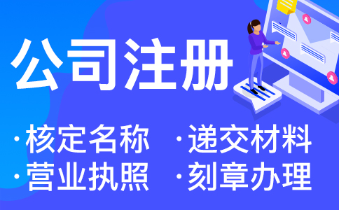 杭州代辦注冊(cè)公司流程