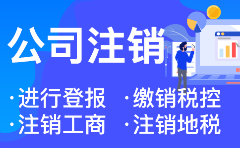 杭州公司轉(zhuǎn)讓還是注銷